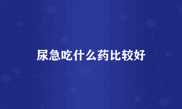 尿急吃什么药比较好
