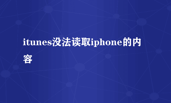 itunes没法读取iphone的内容