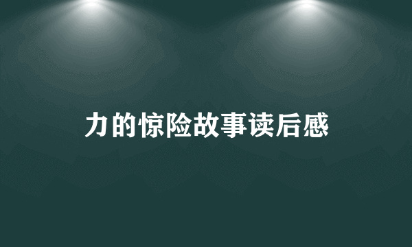 力的惊险故事读后感