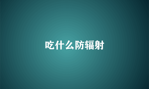 吃什么防辐射