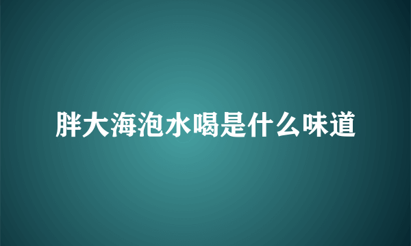 胖大海泡水喝是什么味道