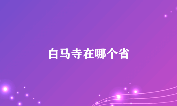 白马寺在哪个省