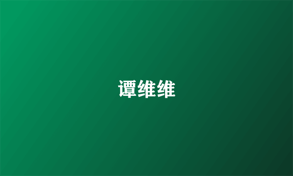 谭维维