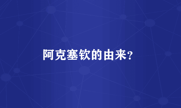 阿克塞钦的由来？