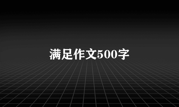 满足作文500字