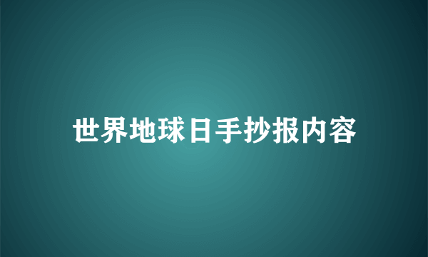世界地球日手抄报内容
