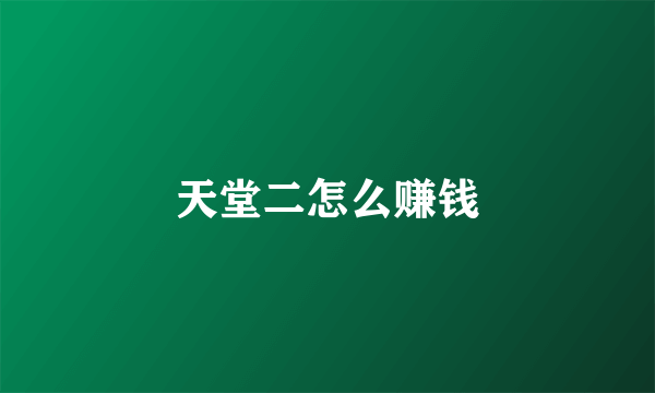 天堂二怎么赚钱