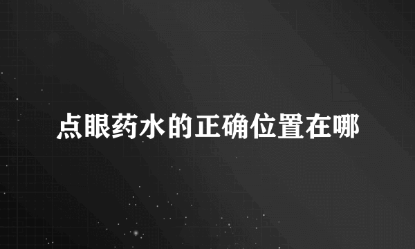 点眼药水的正确位置在哪