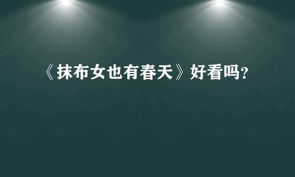 《抹布女也有春天》好看吗？
