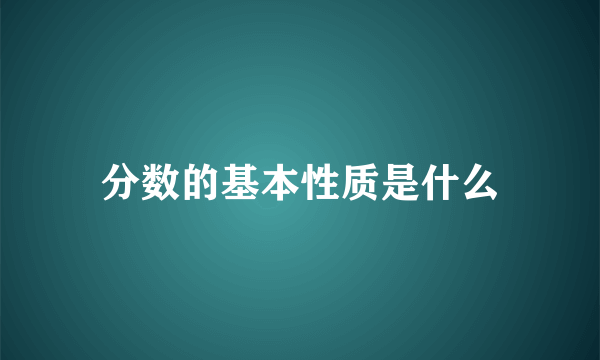 分数的基本性质是什么