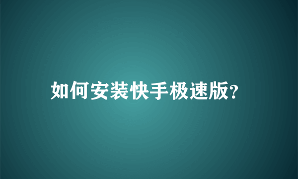 如何安装快手极速版？