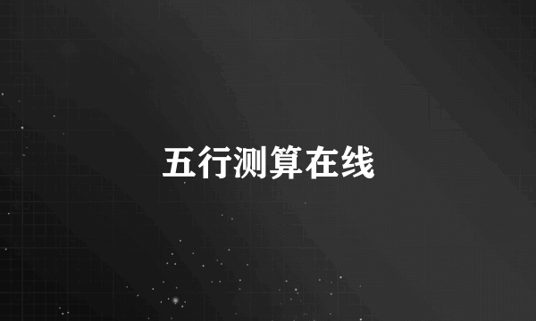 五行测算在线