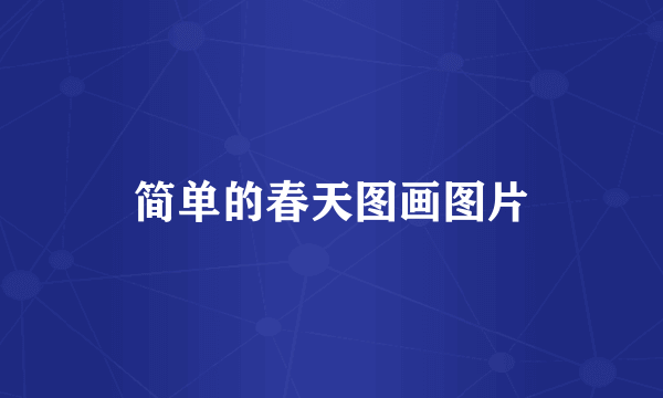简单的春天图画图片
