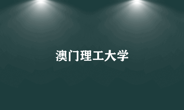 澳门理工大学