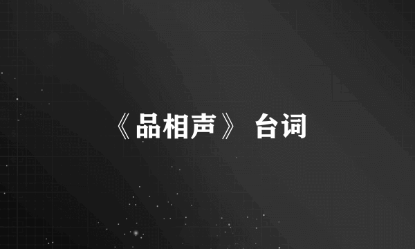 《品相声》 台词