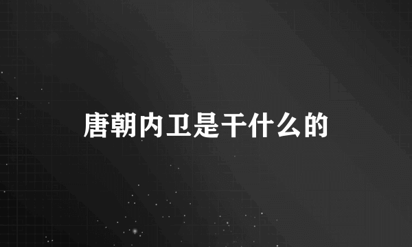 唐朝内卫是干什么的