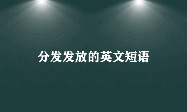 分发发放的英文短语