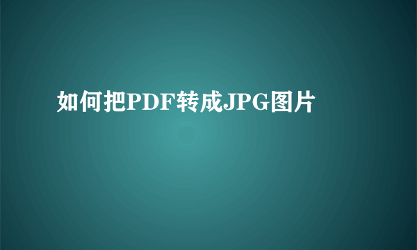 如何把PDF转成JPG图片