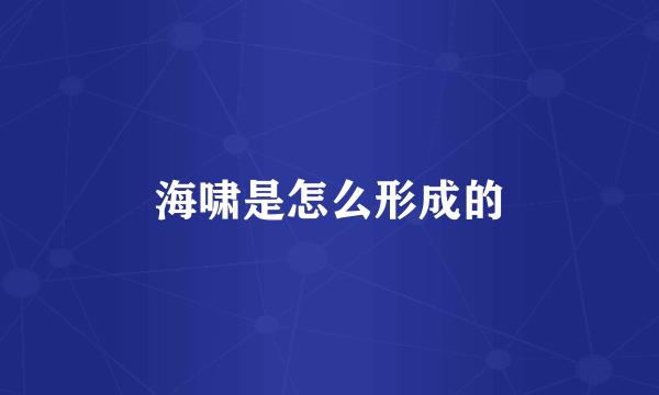 海啸是怎么形成的