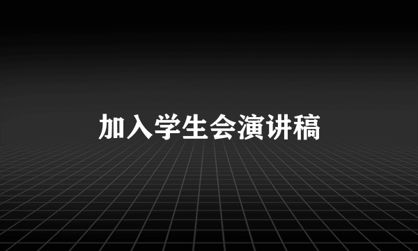 加入学生会演讲稿