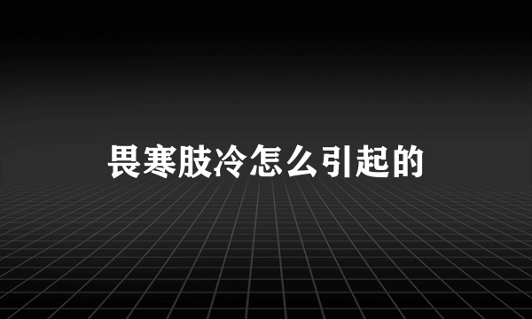 畏寒肢冷怎么引起的