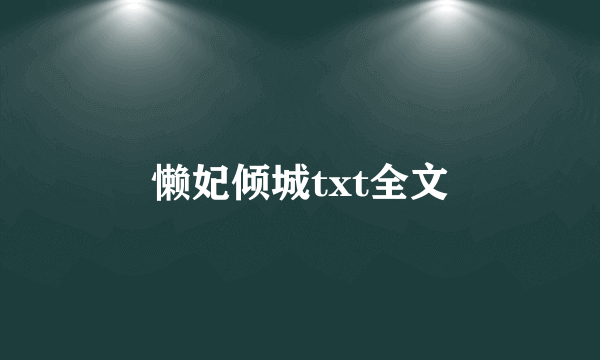 懒妃倾城txt全文