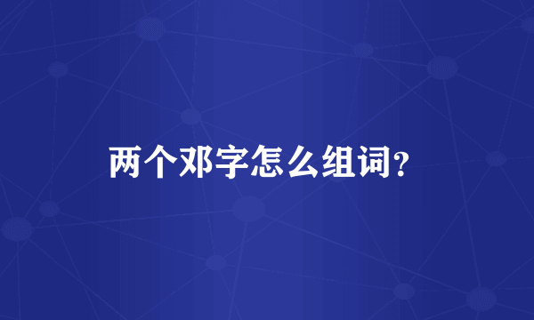 两个邓字怎么组词？