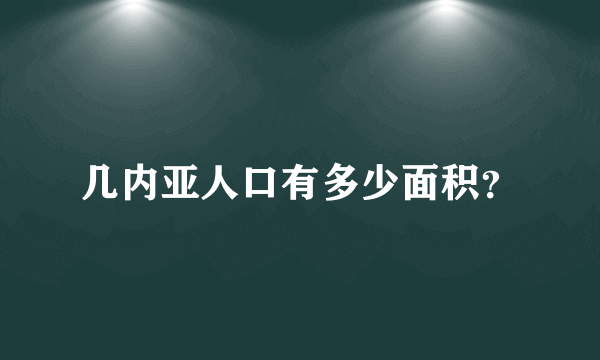 几内亚人口有多少面积？