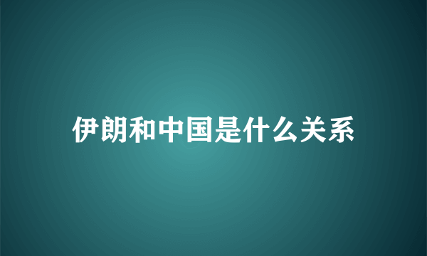 伊朗和中国是什么关系