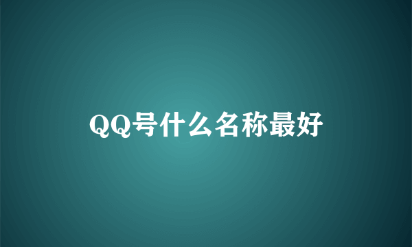 QQ号什么名称最好