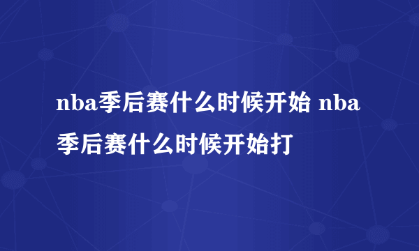 nba季后赛什么时候开始 nba季后赛什么时候开始打