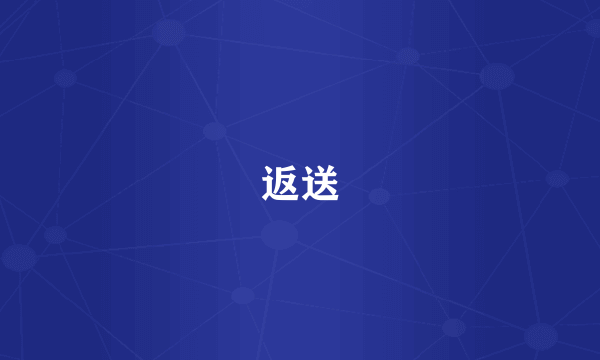 返送