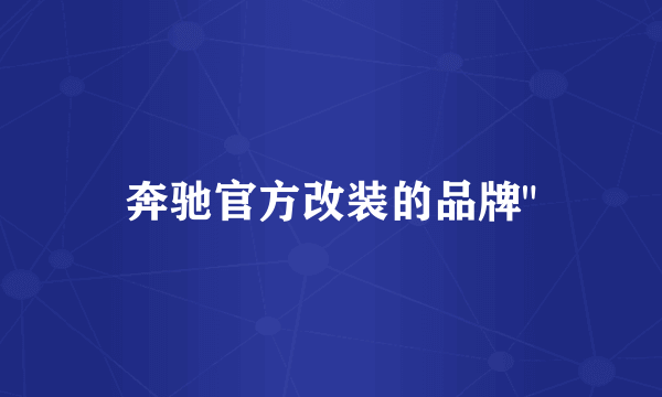 奔驰官方改装的品牌