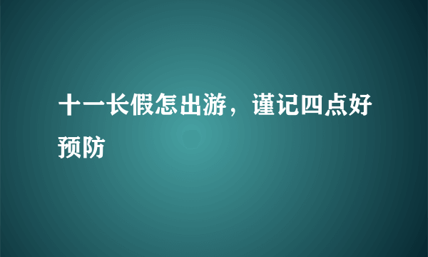 十一长假怎出游，谨记四点好预防