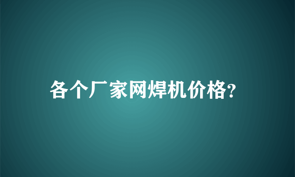 各个厂家网焊机价格？