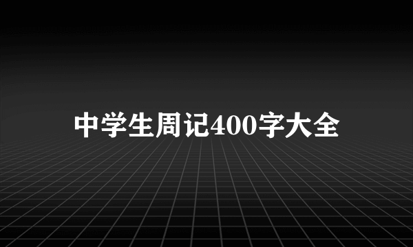 中学生周记400字大全
