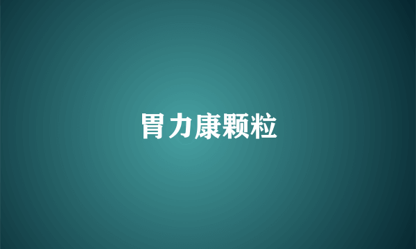 胃力康颗粒