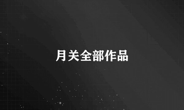 月关全部作品