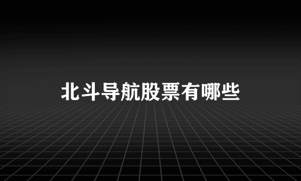 北斗导航股票有哪些
