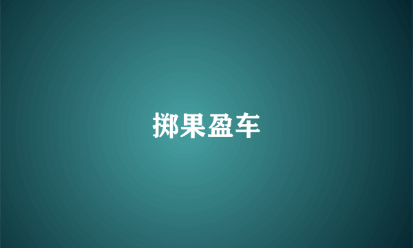 掷果盈车