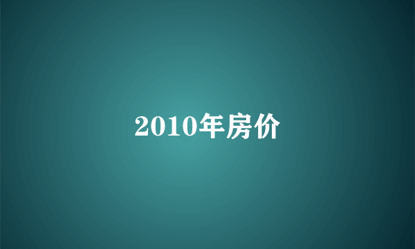 2010年房价