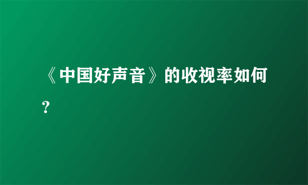 《中国好声音》的收视率如何？