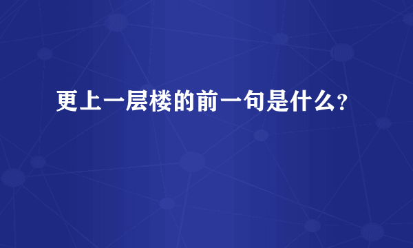 更上一层楼的前一句是什么？