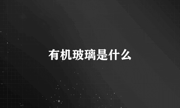 有机玻璃是什么