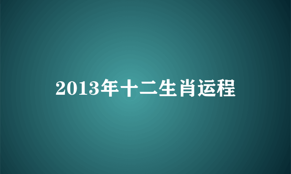 2013年十二生肖运程