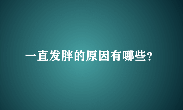一直发胖的原因有哪些？