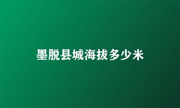 墨脱县城海拔多少米