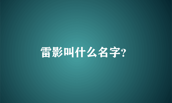 雷影叫什么名字？