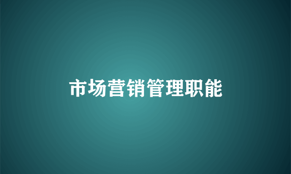 市场营销管理职能