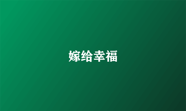 嫁给幸福